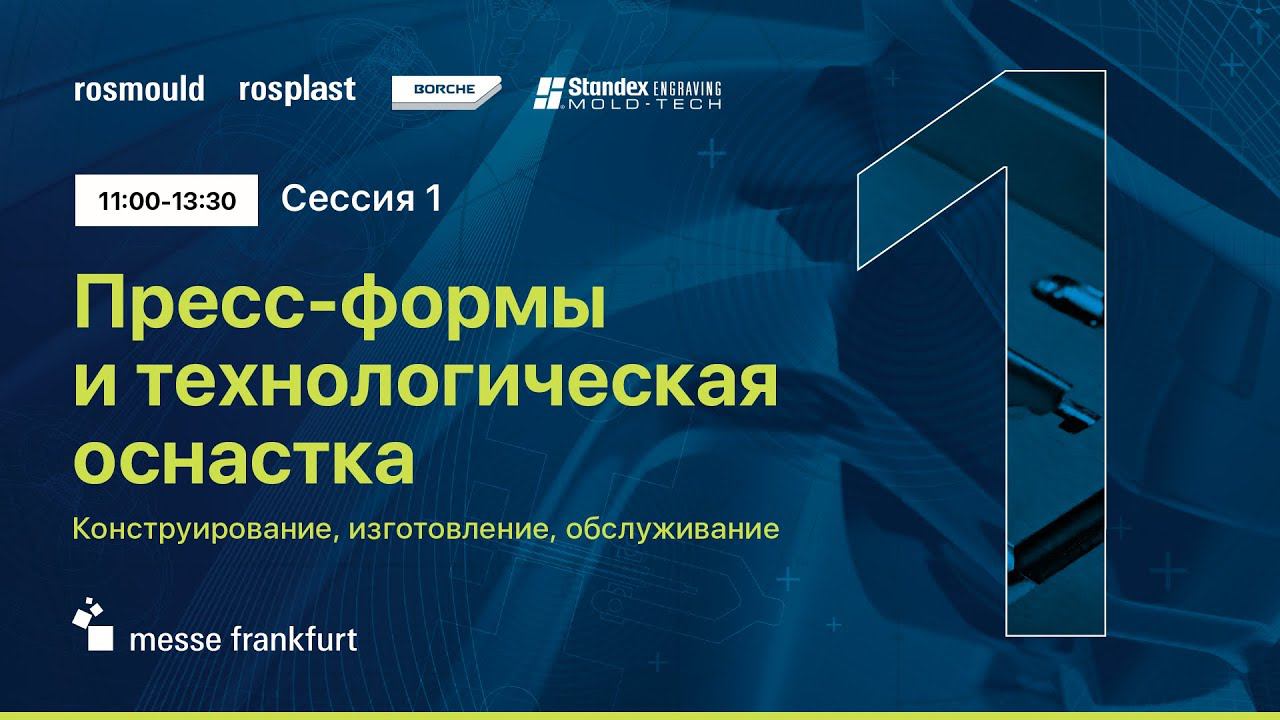 Пресс-формы и технологическая оснастка. Конструирование, изготовление, обслуживание.