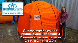 Для проверки средств индивидуальной защиты. Пневмокаркасная палатка 2,4 м. x 2,4 м. x 2,0 м.