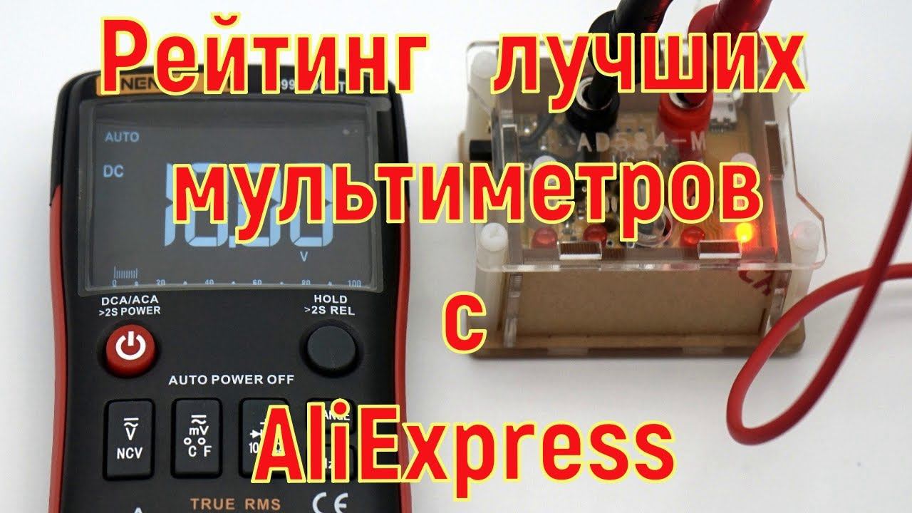 Лучшие недорогие мультиметры с AliExpress-рейтинг лучших мультиметров 2021 года.