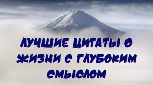 ЛУЧШИЕ ЦИТАТЫ О ЖИЗНИ С ГЛУБОКИМ СМЫСЛОМ. ПРОСТЫЕ СЛОВА. АФОРИЗМЫ.