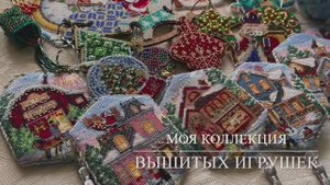 Моя коллекция вышитых ёлочных игрушек.
