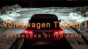 Volkswagen Tiguan 1 установка bi-led линз Aozoom 5 поколения