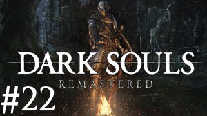 Dark Souls™: Remastered ► Прохождение ► #22