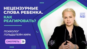 Нецензурные слова ребенка. Как реагировать? | Психолог Гольдштейн Кира