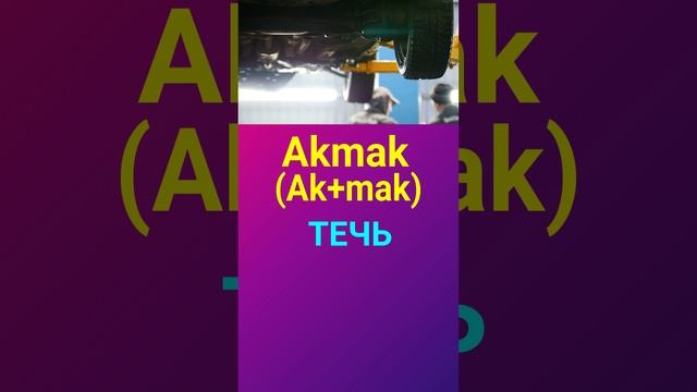 ТЕЧЬ ПРОТЕКАТЬ ПО ТУРЕЦКИ ТУРЕЦКИЙ ЯЗЫК ОНЛАЙН УРОКИ И ГРАММАТИКА ТУРЕЦКОГО ЯЗЫКА ДЛЯ НАЧИНАЮЩИХ смотреть онлайн