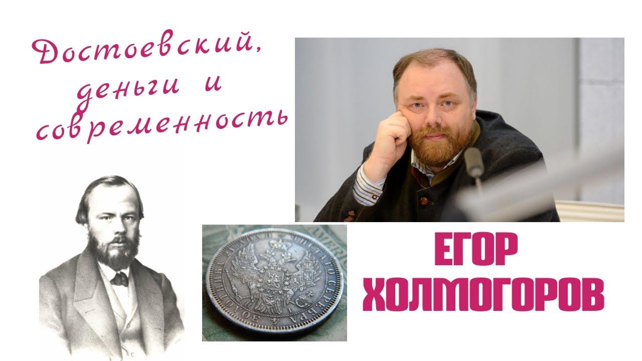 Егор Холмогоров - Достоевский, деньги и современность