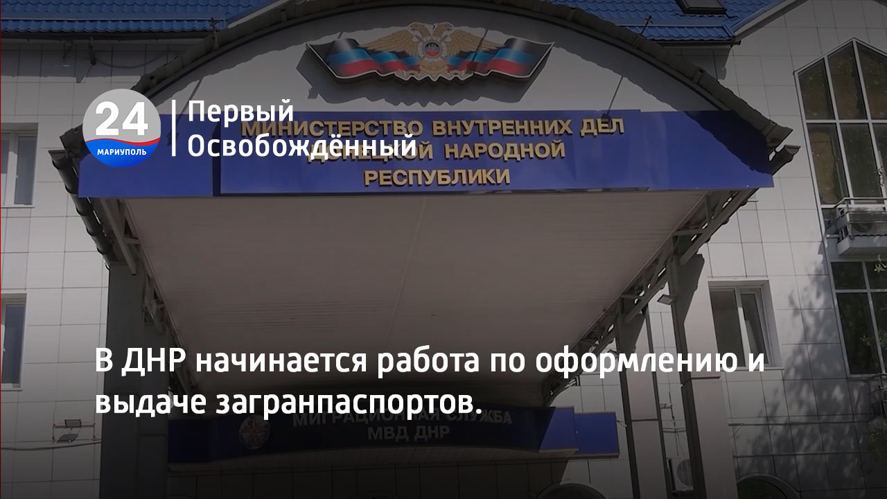 В ДНР начинается работа по оформлению и выдаче загранпаспортов.