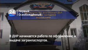 В ДНР начинается работа по оформлению и выдаче загранпаспортов.