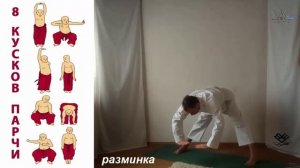 Цигун. комплекс "8 Кусков Парчи". Разминка: 3 упражнения