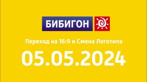 Переход на 16:9 и Смена логотипа (Бибигон Казахстан, 05.05.2024)