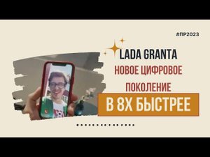 Lada Granta — «Новое цифровое поколение» в 8х быстрее | PRO Рекламу