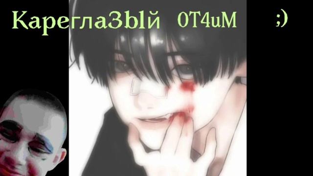 Карегла3Ый 0Т4иМ (Отчим & Кареглазая девчонка) | Mashup