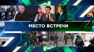 «Место встречи». Выпуск от 13 ноября 2023 года