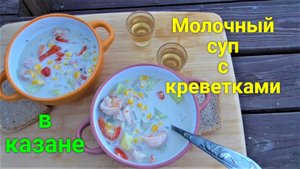Соте из креветок со сладкой кукурузой и красным перцем!
