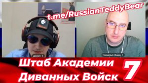 Штаб Академии Диванных Войск № 7