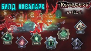 Ravenswatch ► Мелюзина / Билд через особую атаку, у врагов нет и ШАНСА выжить!