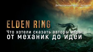 Что хотели сказать авторы игры Elden Ring:  от механик до идеи