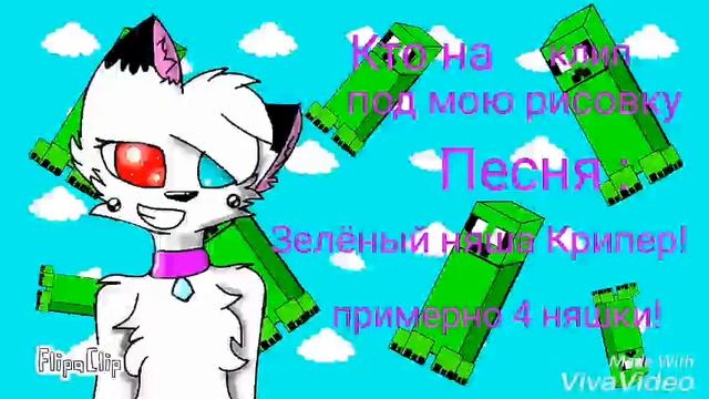 Текст песни зеленый няша крипер. Зелёный няша КРИПЕР текст.