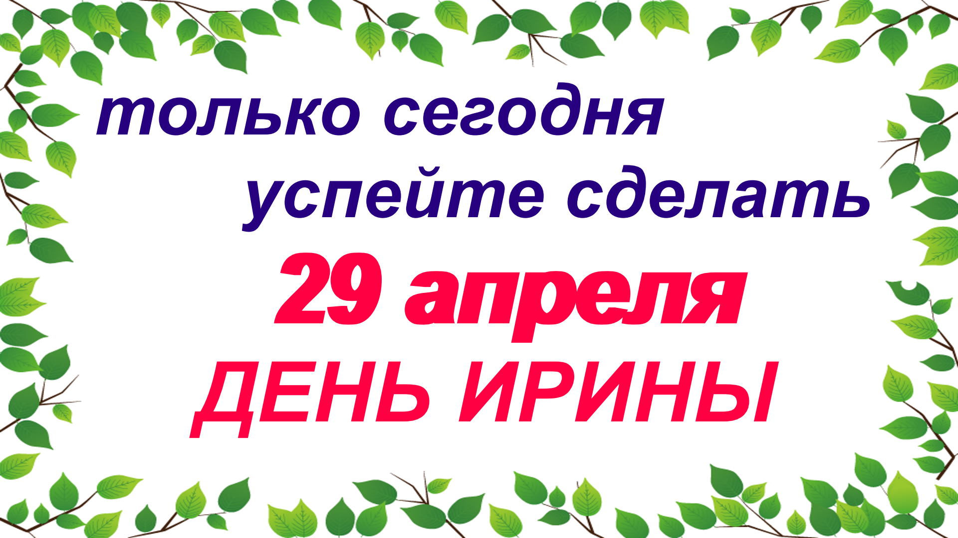 Приметы на 9 апреля что нельзя делать. 29 Апреля день Ирины. 29 Апреля праздник Ирины. 29 Апреля день Арины рассадницы. Какой сегодня праздник 29 апреля.