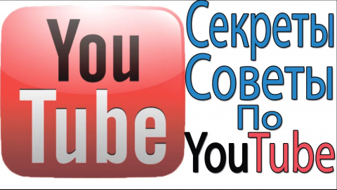 Секреты /Советы по YouTube. Что Любит YouTube?