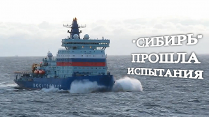 Атомный ледокол "Сибирь" завершил испытания