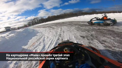 На картодроме «Маяк» прошёл III этап Национальной российской серии картинга | Новости с колёс №2397
