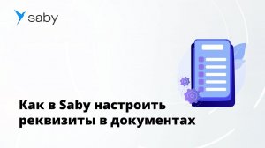 Как в Saby настроить реквизиты в первичных документах