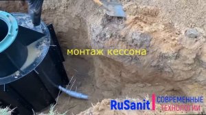 Монтаж септика  RuSanit PRO-6 и кессона за один день