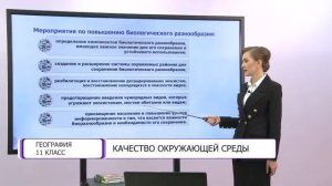 География. 11 класс. Качество окружающей среды /23.12.2020/