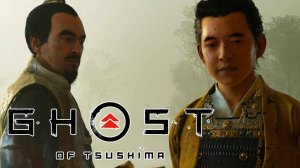 Ghost of Tsushima #2 - Сошёл с пути