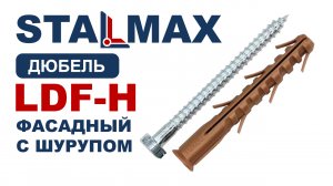 Дюбель фасадный шестигранный STALMAX LDF-H 8.8