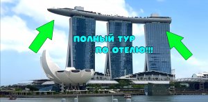 Полный тур по премиум отелю Marina Bay Sands в Сингапуре новый номер «Премьер».