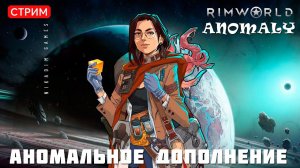 ⚡RimWorld Anomaly: АНОМАЛЬНОЕ ДОПОЛНЕНИЕ