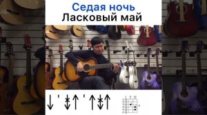 Ласковый май Седая ночь (разбор на гитаре) аккорды🔥🔥🔥🔥