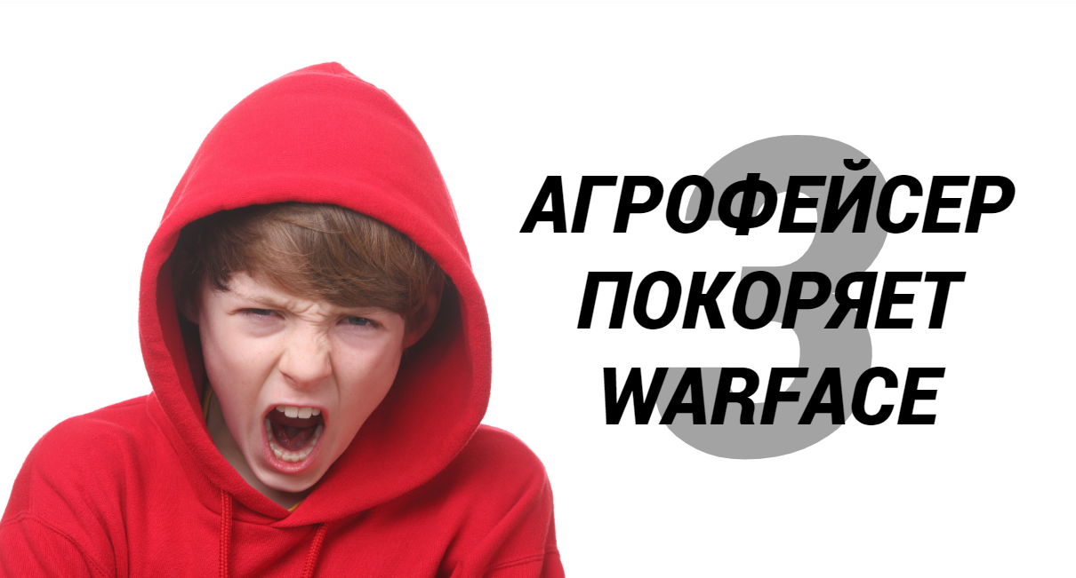 Агрофейсер покоряет Warface 3