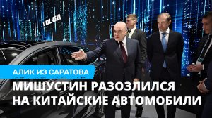 Мишустин разозлился на китайские автомобили. Алик из Саратова