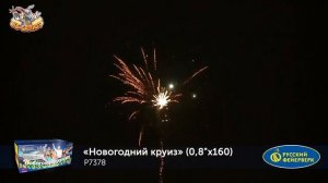 Фейерверк Р7378 Новогодний круиз (0,8" х 160)