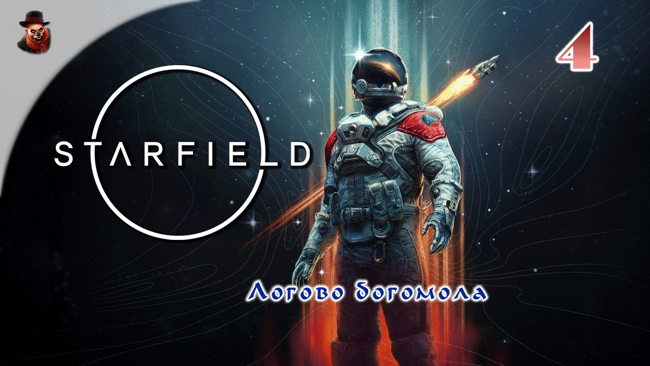 Starfield #4 ► Логово богомола