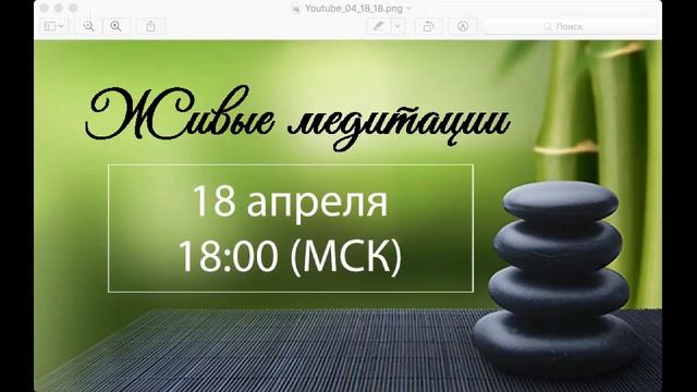 Живые медитации - 18 апреля 2018 г. (18:00) смотреть онлайн