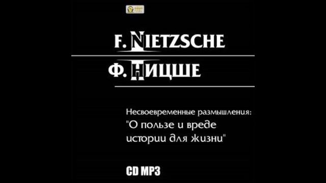 Фридрих НИЦШЕ Несвоевременные размышления