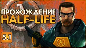 Глубокое прохождение HALF-LIFE 1998 Часть 5.1