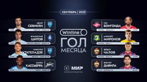 Winline гол месяца в Мир РПЛ | Сентябрь 2023 | Претенденты