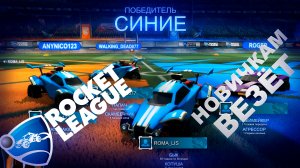 Rocket League - Новичкам везёт