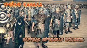 ✞ Битвы древних воинов ✞