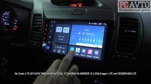 Kia Cerato 3 YD 2013 2019 ЗАМЕНА МАГНИТОЛЫ УСТАНОВКА НА ANDROID 10 2 32Gb 8 ядер + LTE vomi ZX320R9