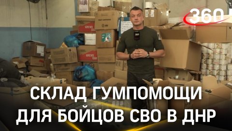 Склад гуманитарной помощи для бойцов СВО в ДНР | Шестаков