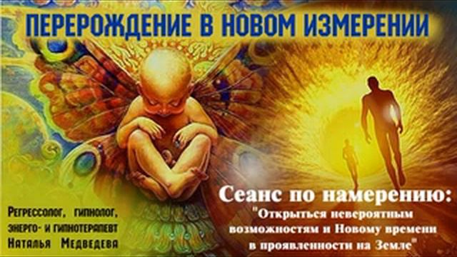Перерождение в новом измерении. Как это будет происходить и что делать? Ресурс из будущего.