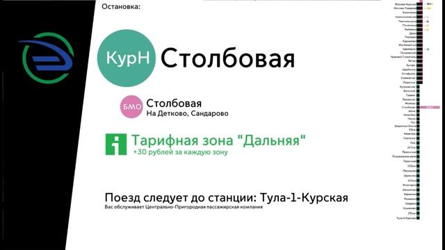 Информатор электрички || Москва-Курская - Тула-1-Курская [В СТОРОНУ ТУЛЫ] смотреть онлайн