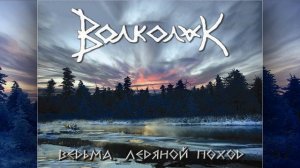 Волколак (Volkolak) - Ведьма. Ледяной поход (Vedma. Ledyanoy pokhod)