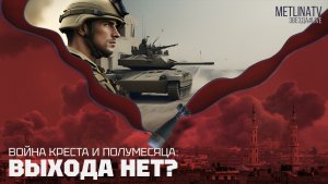 ВОЙНА КРЕСТА И ПОЛУМЕСЯЦА: ВЫХОДА НЕТ?